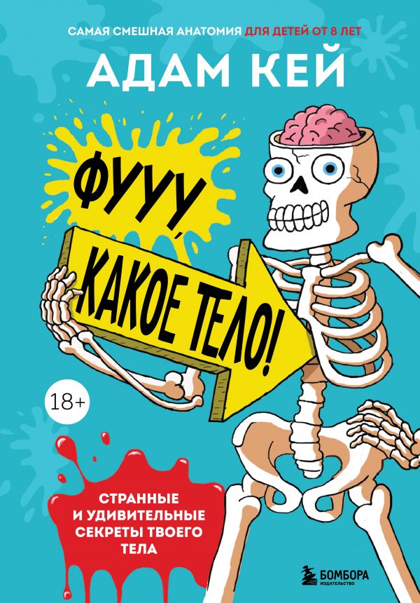 Кей А. Фууу, какое тело! Странные и удивительные секреты твоего тела | (ЭКСМО/Бомбора, твёрд.)