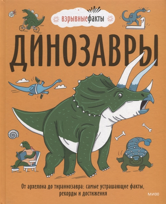 Фьюэл Н. Динозавры | (МИФ, тверд.)