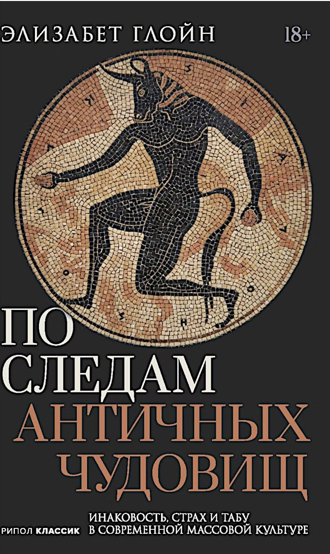 Глойн Э. По следам античных чудовищ. Инаковость, страх и табу в современной массовой культуре | (Рипол, тверд.)