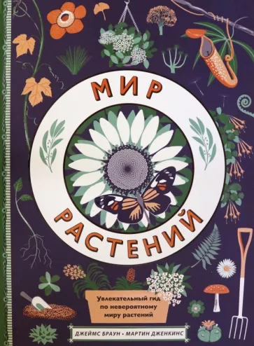Дженкинс М. Мир растений | (Поляндрия, тверд.)