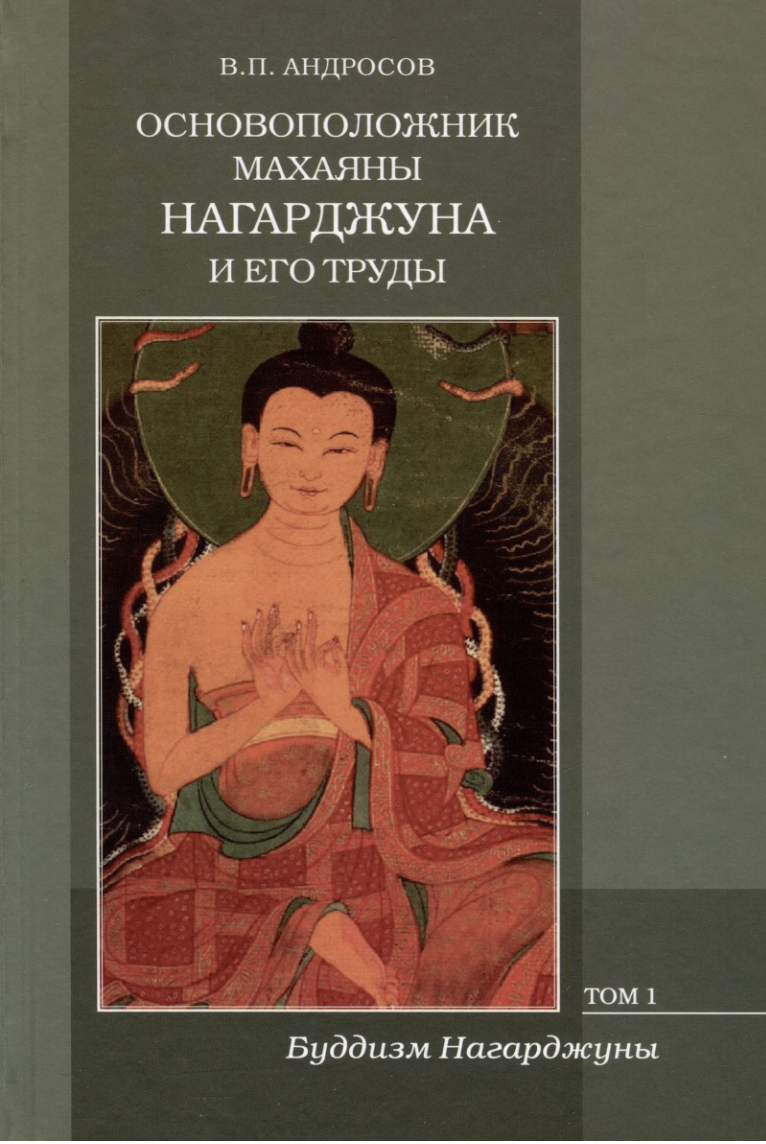 Андросов В. Основоположник Махаяны Нагарджуна и его труды. Том 1| (Наука, тверд.)