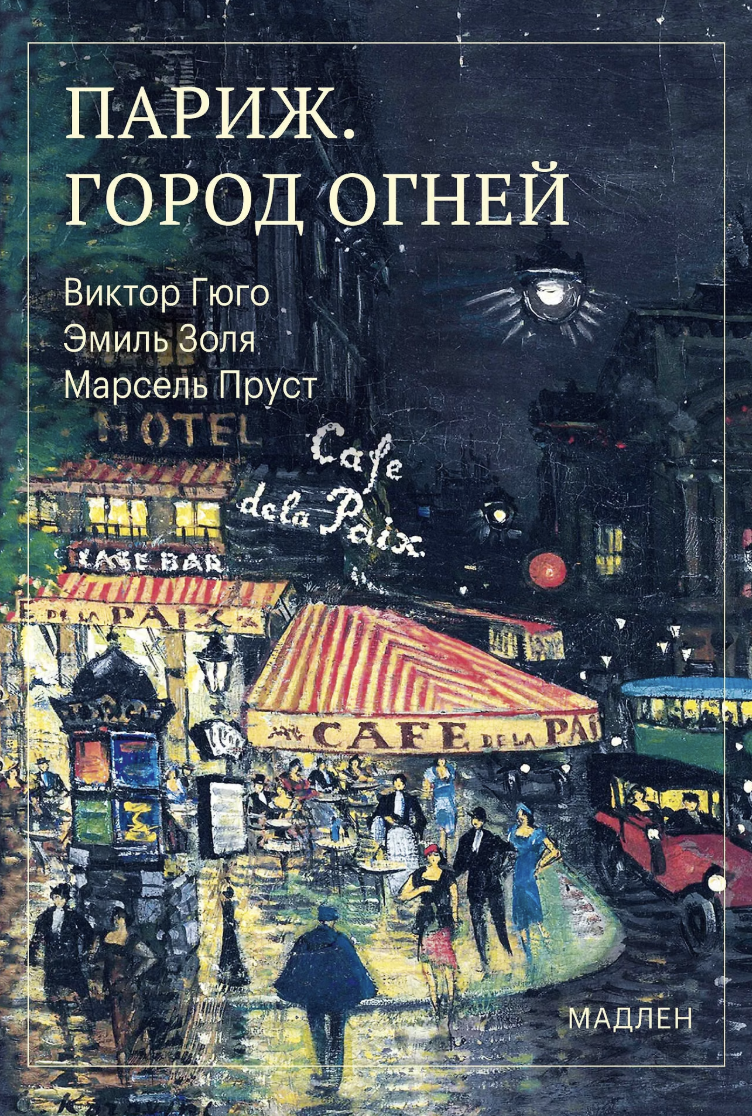Париж. Город огней | (ЭКСМО, Мадлен, мягк.)