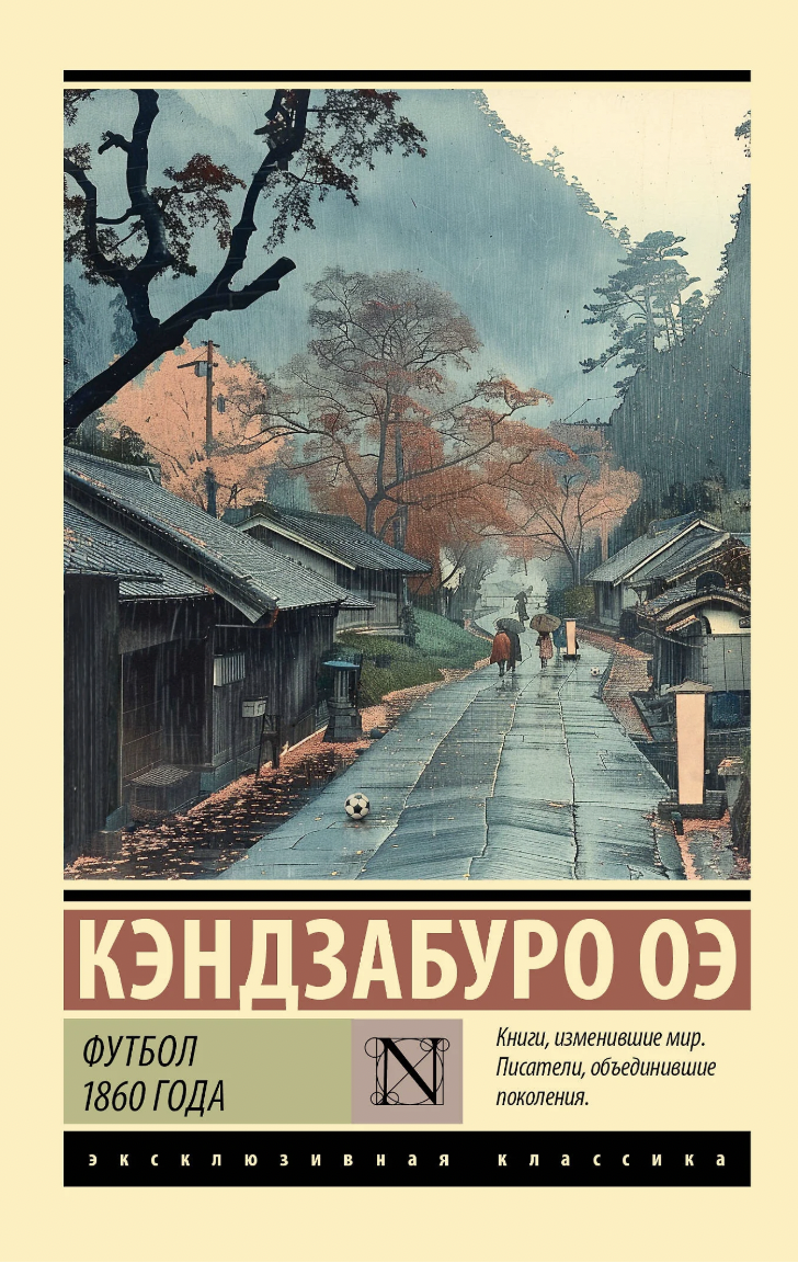 Кэндзабуро Оэ. Футбол 1860 года | (АСТ, ЭксКласс., мягк.)
