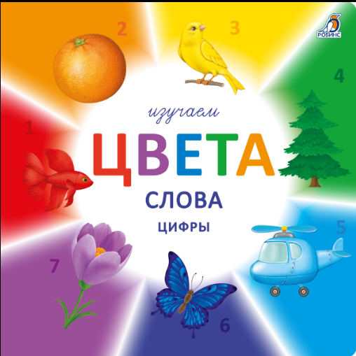 Гагарина М. Изучаем цвета, слова, цифры | (Робинс, тверд)