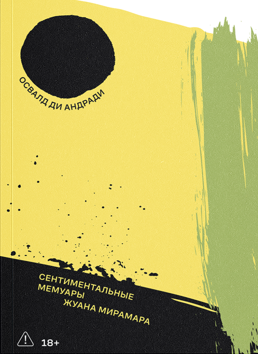 Андради О. Сентиментальные мемуары Жуана Мирамара | (АдМаргинем, мягк.) ЗапрВещ