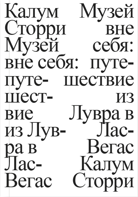 Сторри К. Музей вне себя: путешествие из Лувра в Лас-Вегас | (АдМаргинем, мягк.) ЗапрВещ