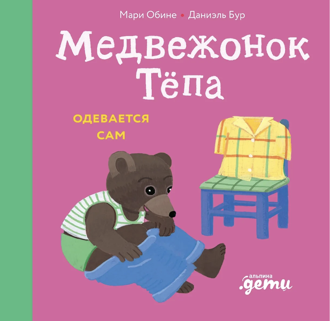 Обине М., Бур Д. Медвежонок Тёпа одевается сам | (Альпина, мягк.)