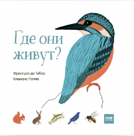 де Гибер Ф. Где они живут? | (МИФ, тверд.)