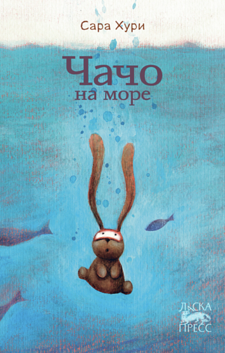 Хури С. Чачо на море | (Городец, тверд.)