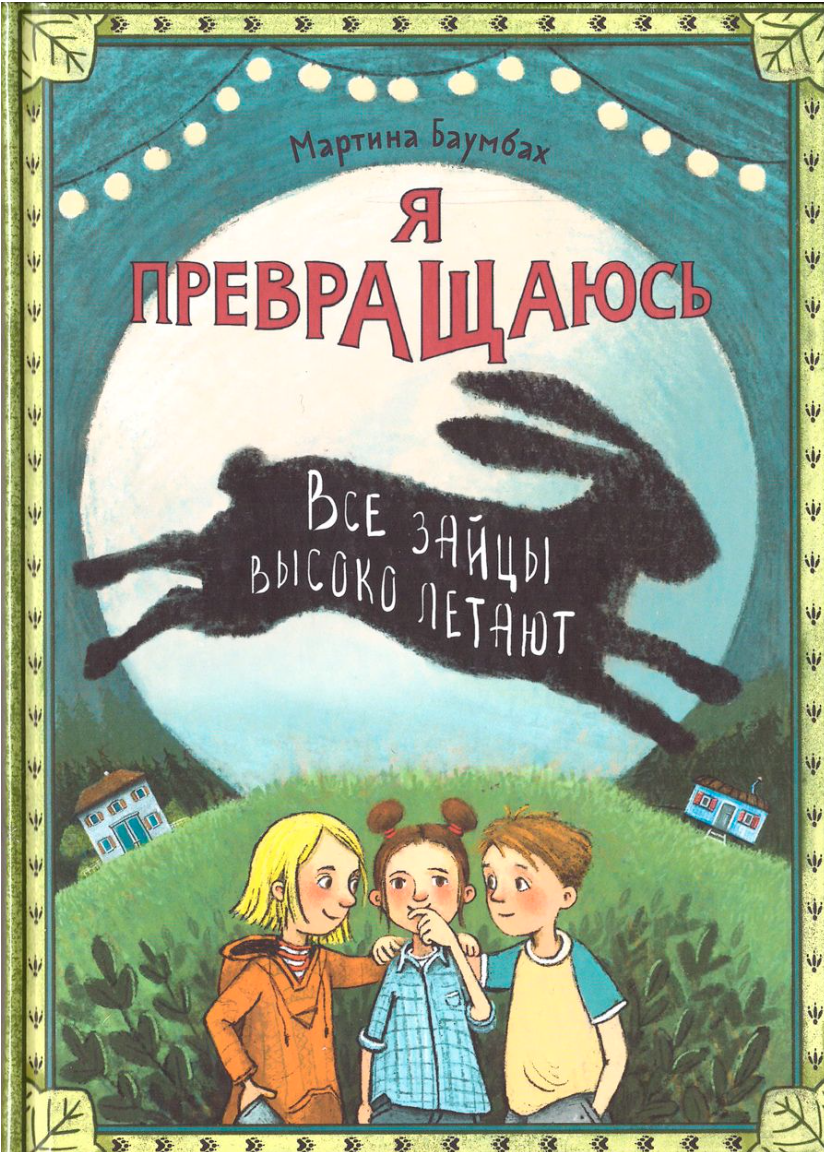 Баумбах М. Я превращаюсь. Все зайцы высоко летают | (Ламинария, тверд.)