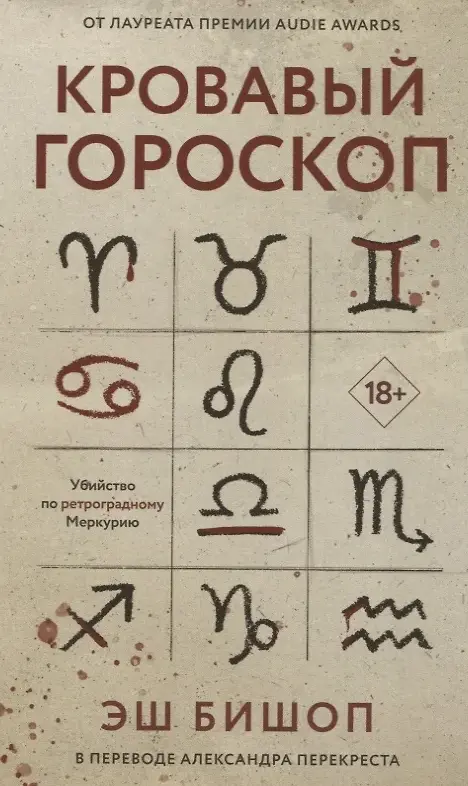 Бишоп Э. Кровавый гороскоп | (ДомИсторий, тверд.) ЗапрВещ