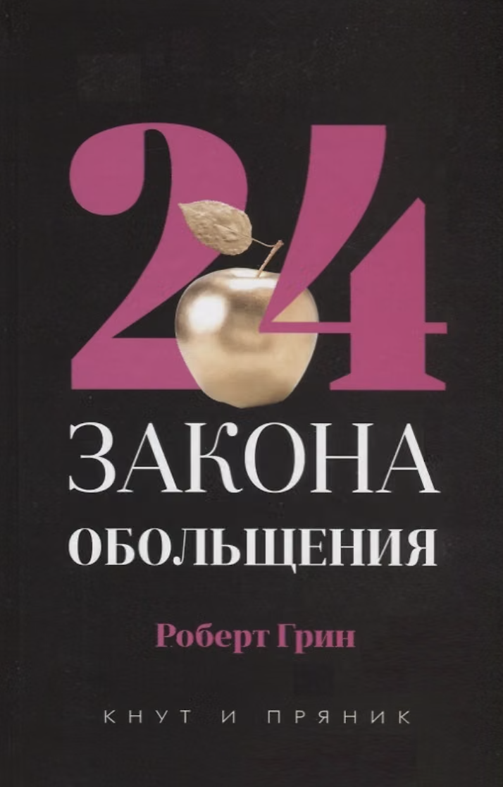 Грин Р. 24 закона обольщения | (Рипол, КнутПряник, тверд.)