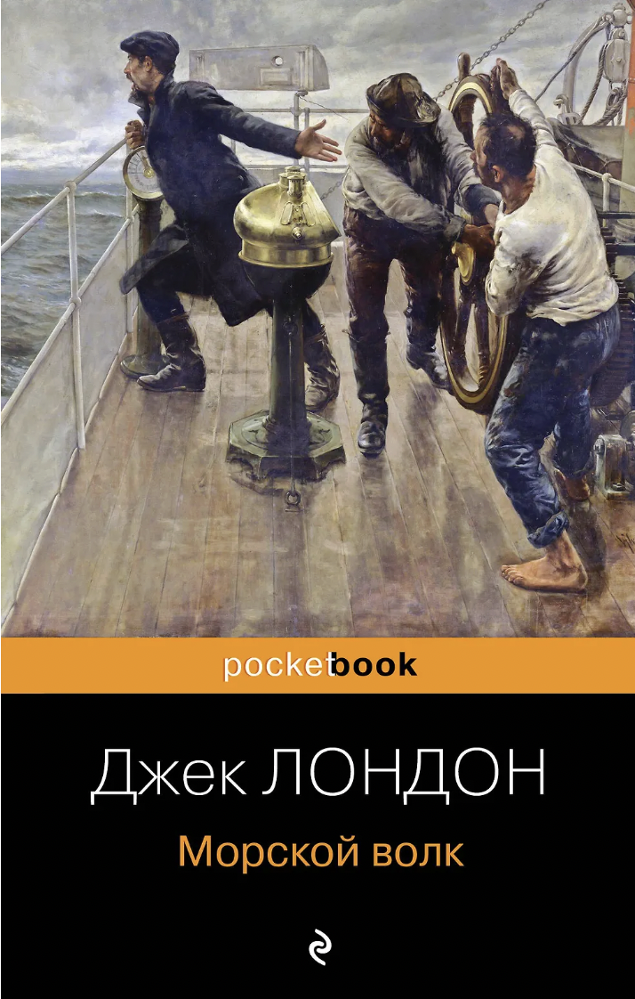 Лондон Дж. Морской волк | (ЭКСМО, Покетбук, мягк.)