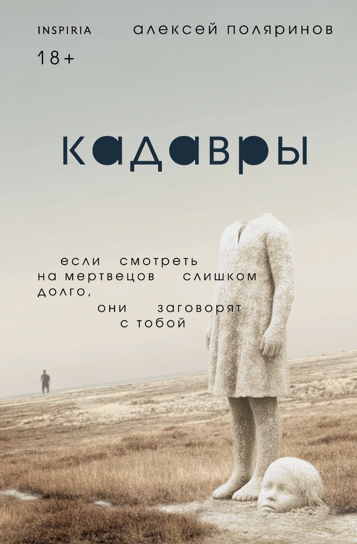 Поляринов А. Кадавры | (ЭКСМО, Inspiria, мягк.)