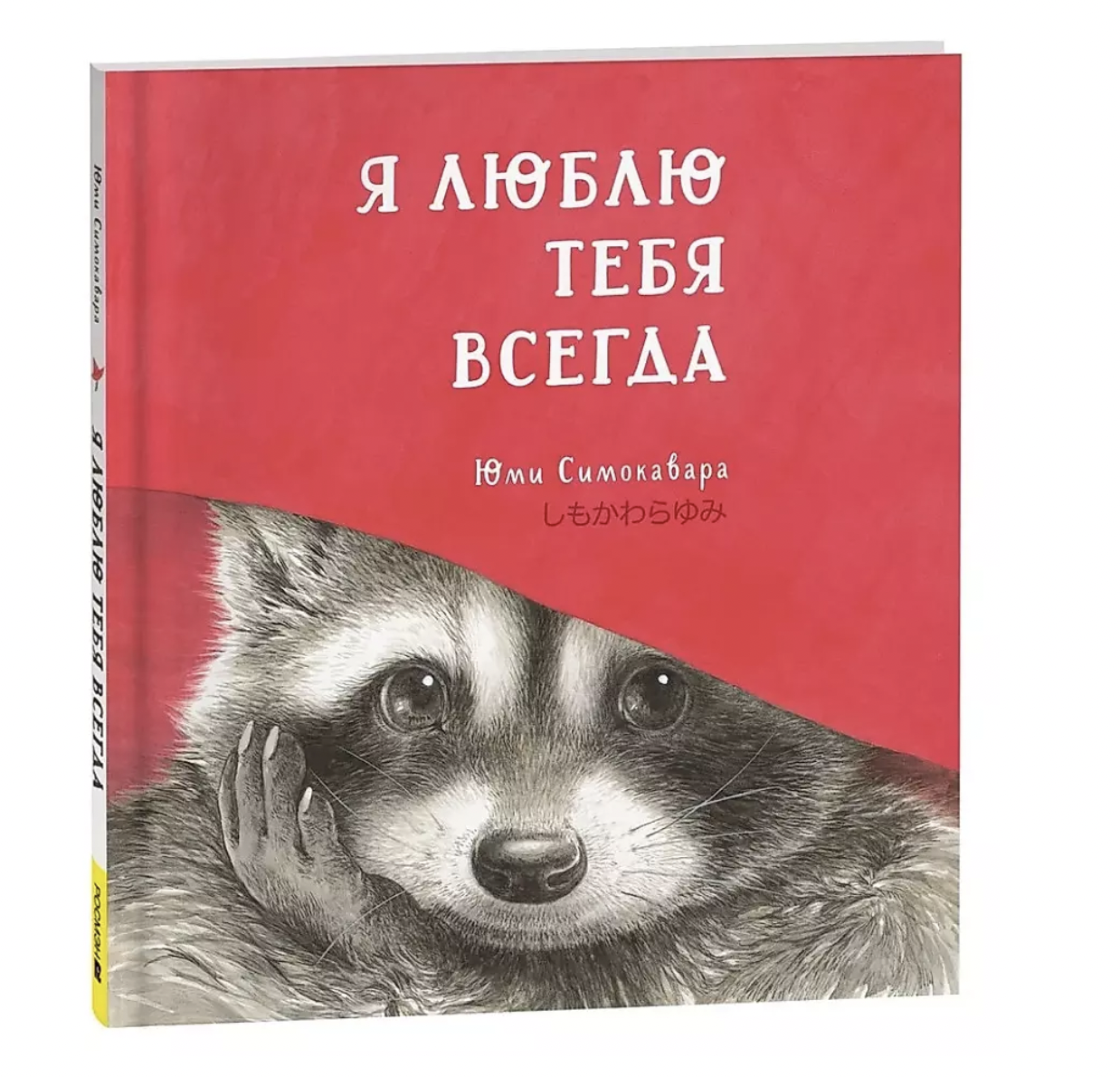 Симоковара Ю. Я люблю тебя всегда | (РОСМЭН, тверд.)
