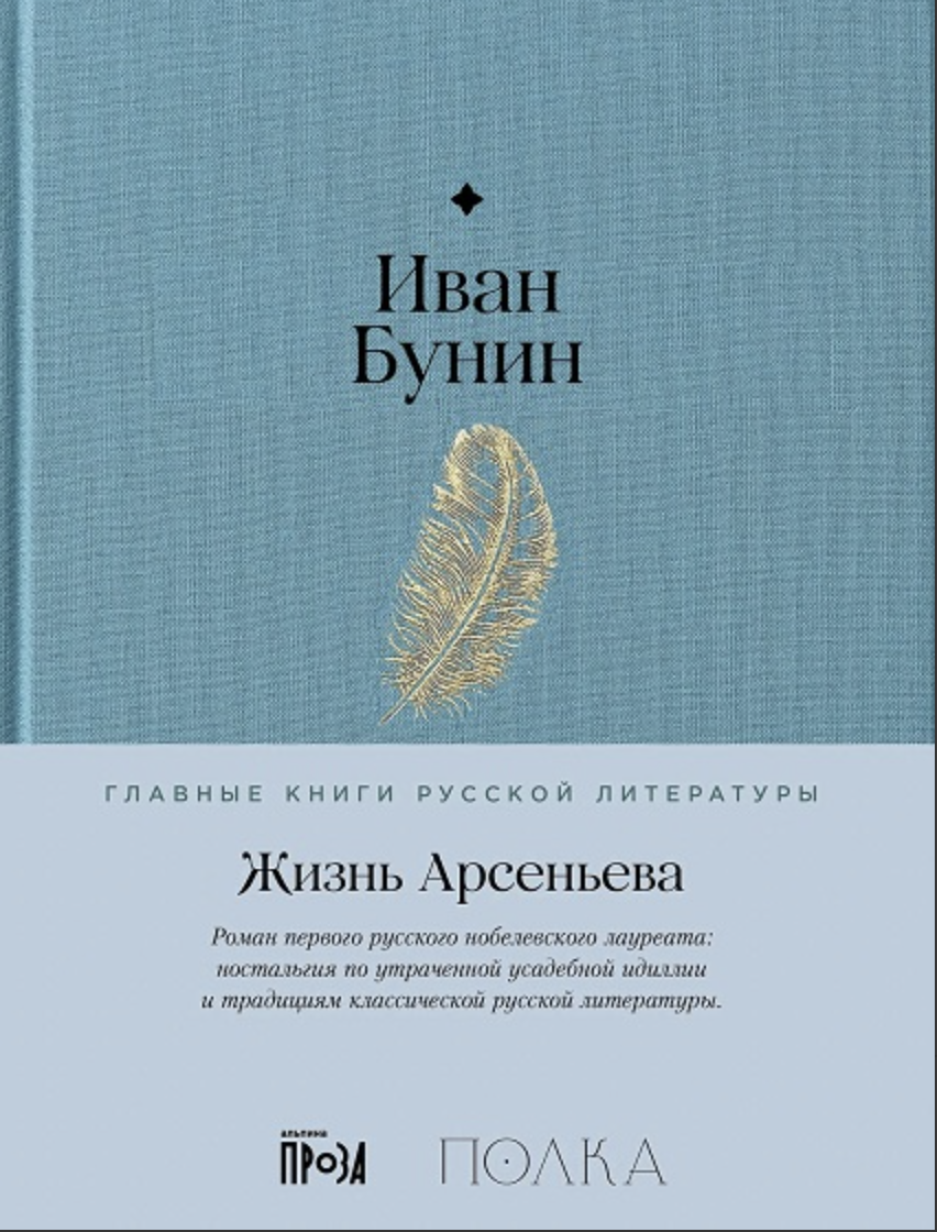 Бунин И. Жизнь Арсеньева | (Альпина, Полка, тверд.)