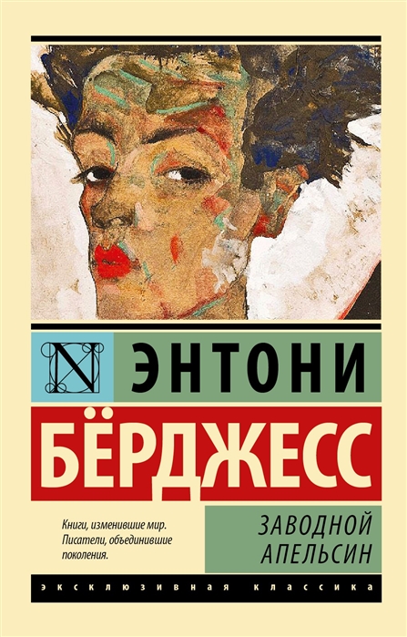 Бёрджесс Э. Заводной апельсин | (АСТ, ЭксКласс., мягк.) ЗапрВещ