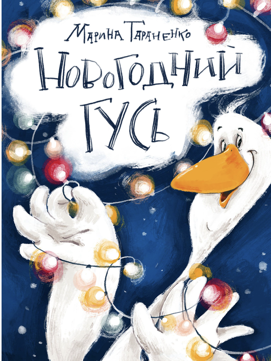 Тараненко М. Новогодний гусь | (Нигма, тверд.)