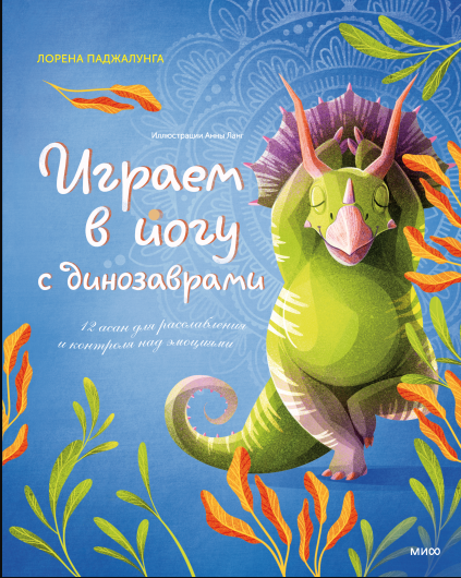 Паджалунга Л. Играем в йогу с динозаврами. 12 асан для расслабления и контроля над эмоциями | (МИФ, тверд.)