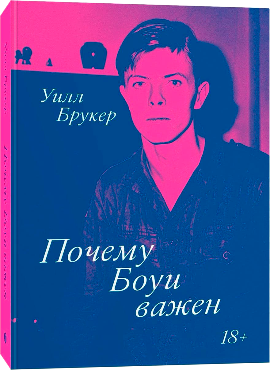 Брукер У. Почему Боуи важен | (Индивидуум, мягк.)