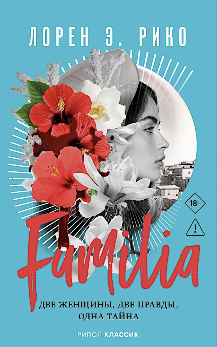 Рико Л. Э. Familia. Две женщины, две правды, одна тайна | (Рипол, тверд.) ЗапрВещ