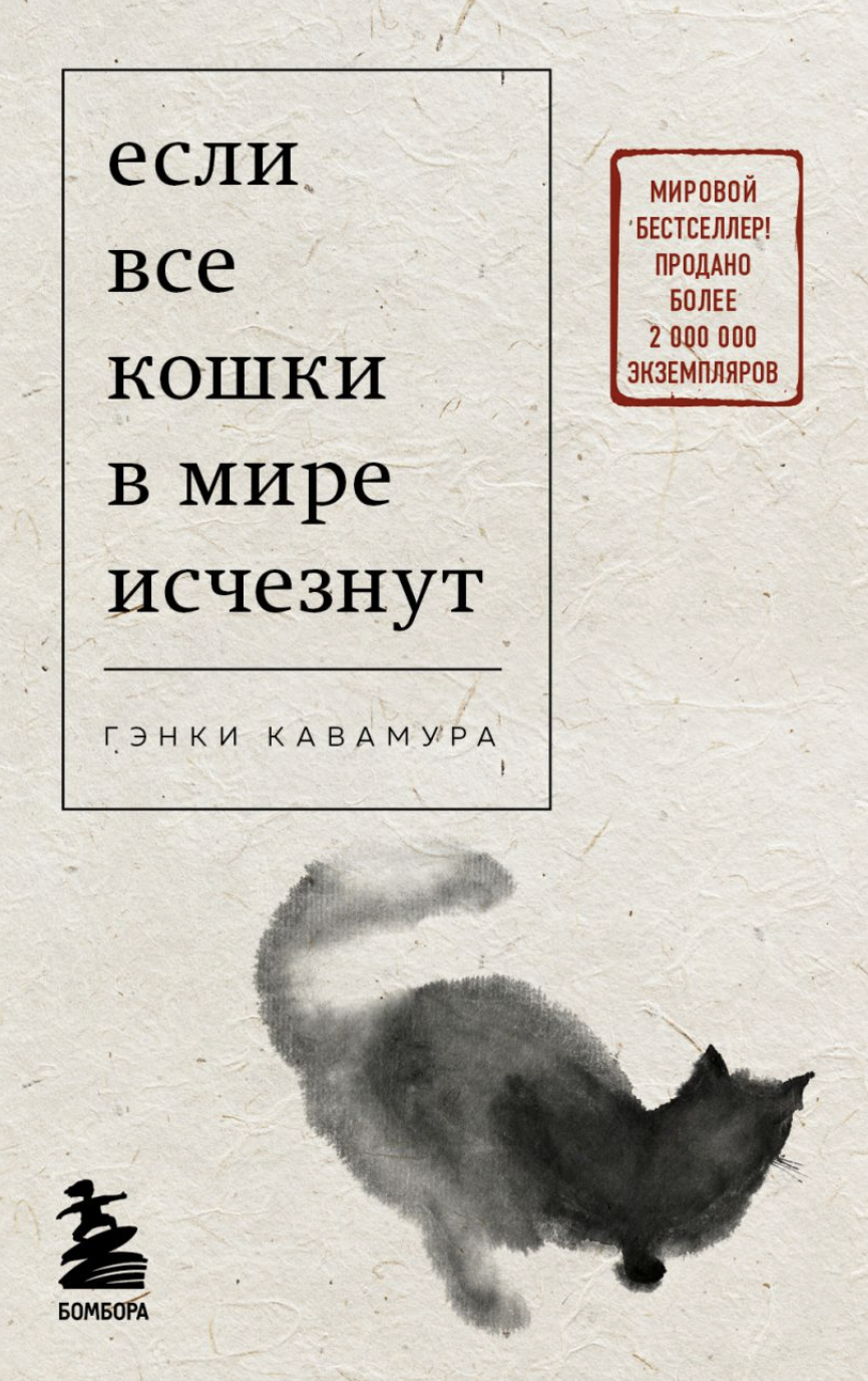 Гэнки Кавамура. Если все кошки в мире исчезнут | (ЭКСМО/Бомбора, КнигиГоворят, мягк.)