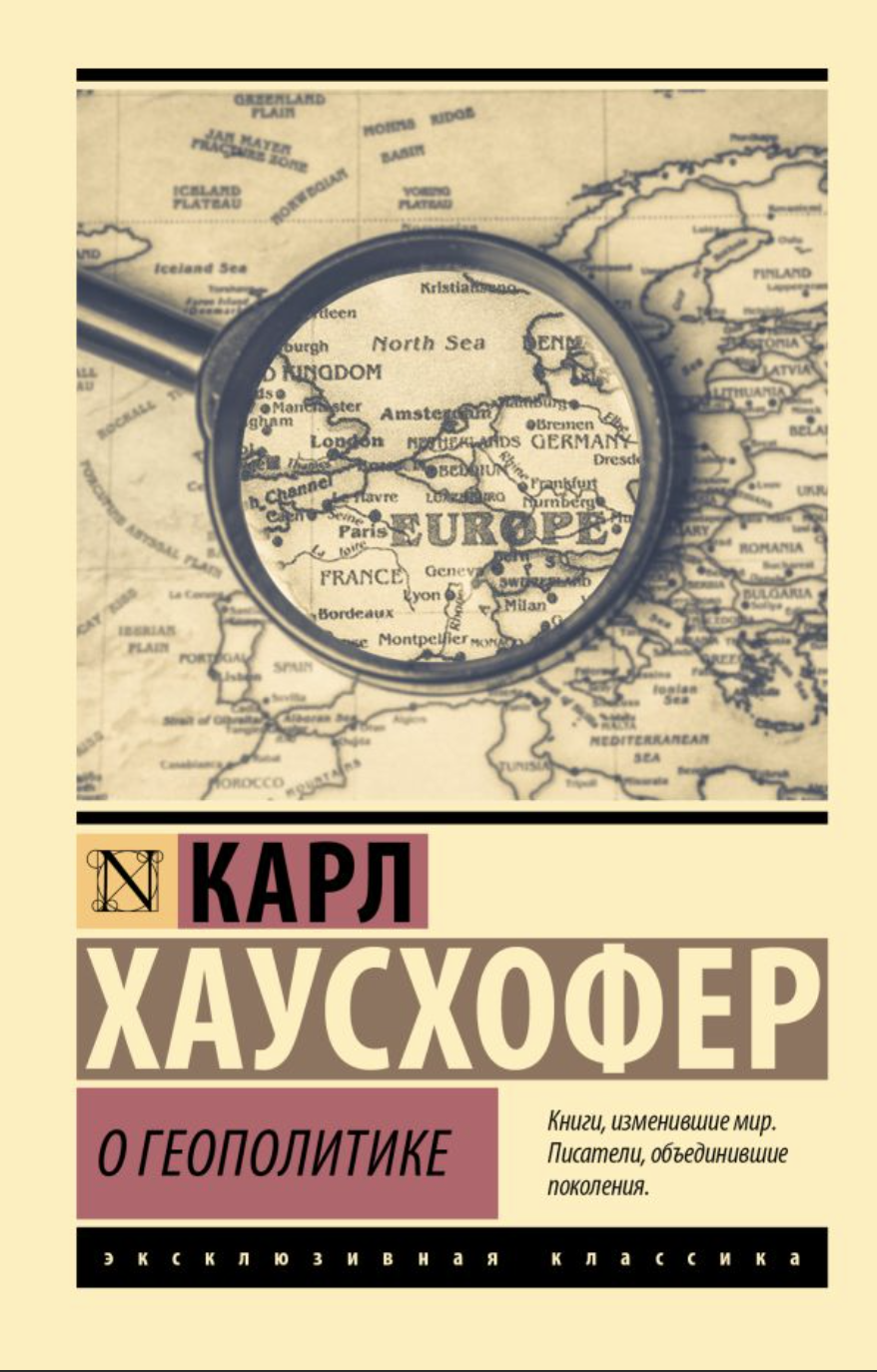 Хаусхофер К. О геополитике | (АСТ, ЭксКласс., мягк.)