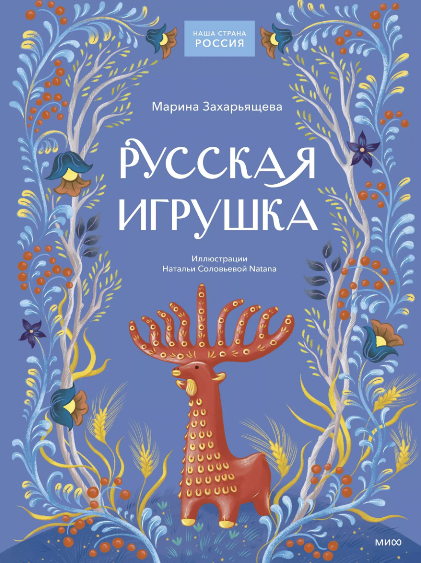 Захарьящева М. Русская игрушка | (МИФ, тверд.)