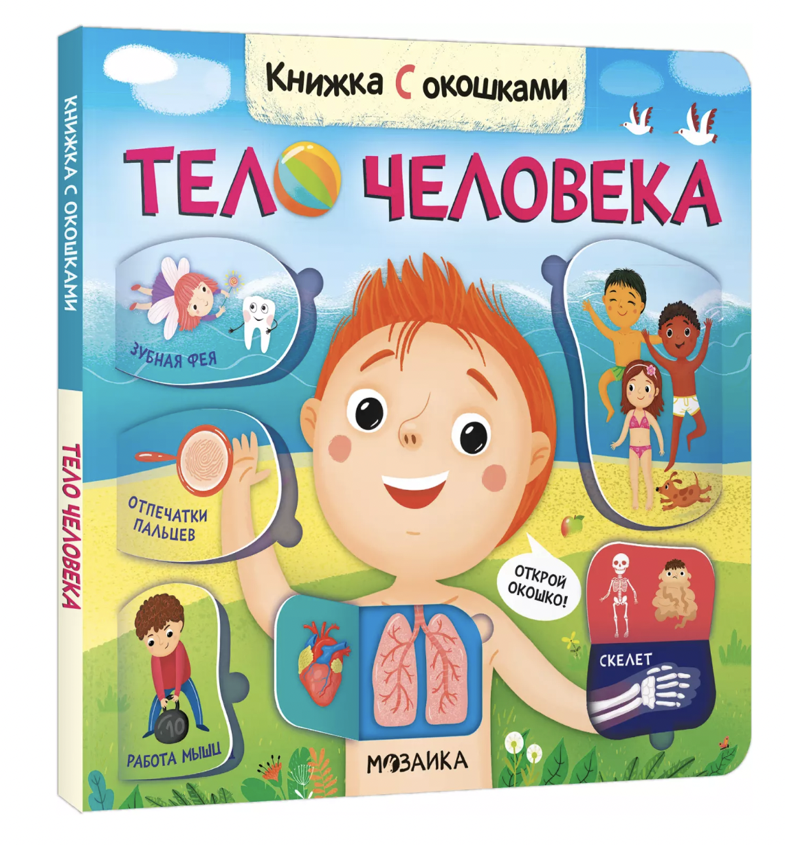 Книжки с окошками. Тело человека | (Мозаика, мягк.)