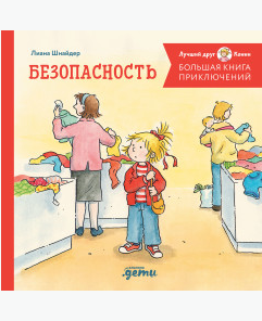 Шнайдер Л. Большая книга приключений Конни. Безопасность | (Альпина, тверд.)