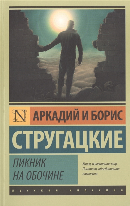 Стругацкий А., Стругацкий Б. Пикник на обочине | (АСТ, ЭксКласс., мягк.)