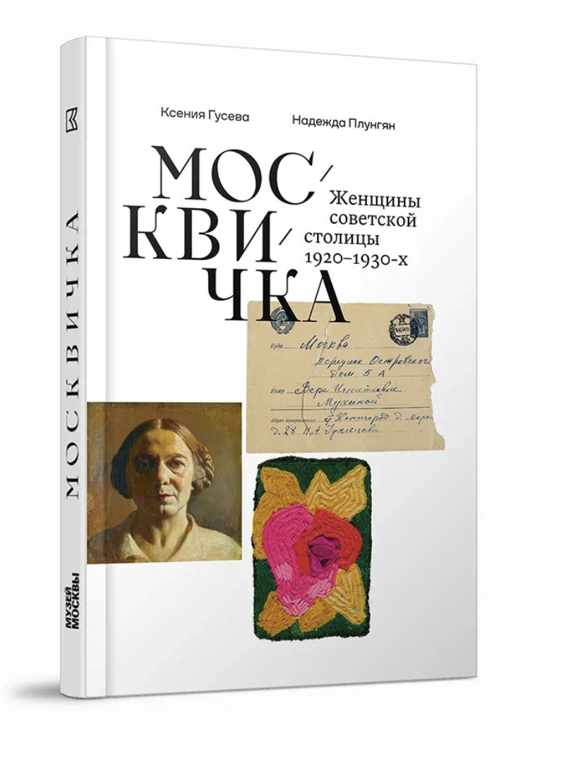 Плунгян Н., Гусева К. Москвичка. Женщины советской столицы 1920–1930-х | (КучковоПолеМузеон, мягк.)