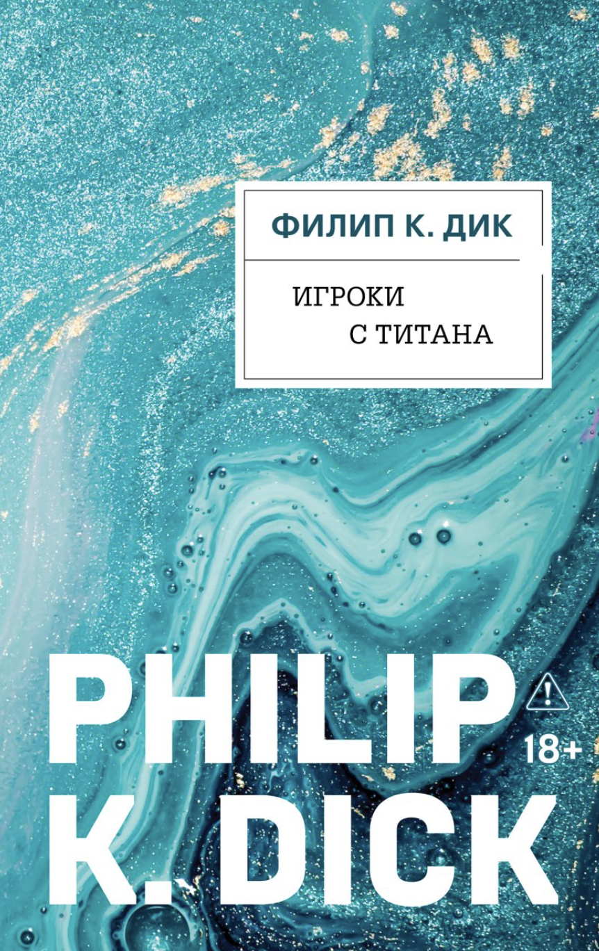 Дик Ф. К. Игроки с Титана | (ЭКСМО, тверд.) ЗапрВещ
