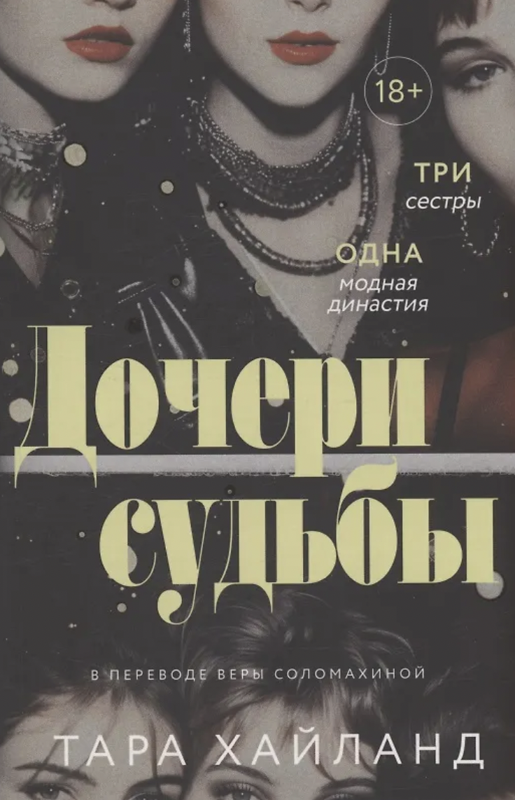 Хайланд Т. Дочери судьбы | (ДомИсторий, мягк.) ЗапрВещ