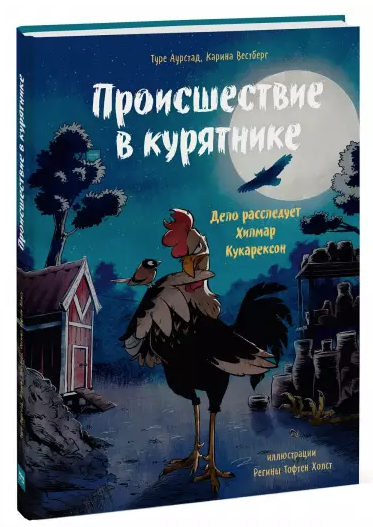 Аурстад Т. Происшествие в курятнике. Дело расследует Хилмар Кукарексон | (МИФ, тверд.)