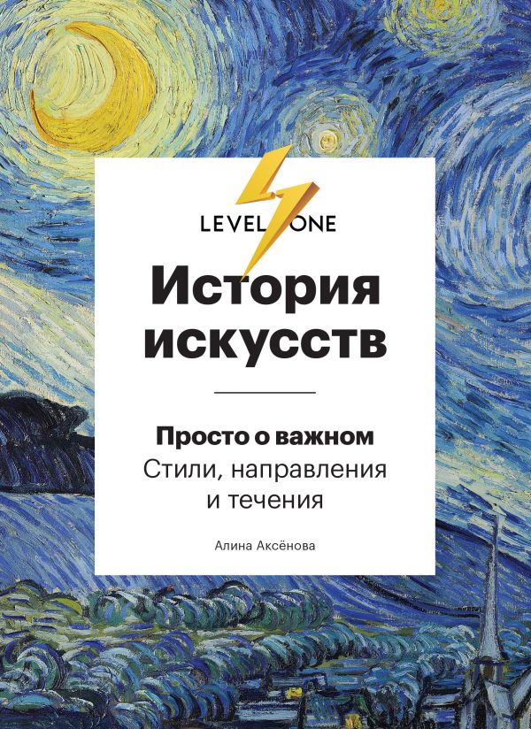 Аксёнова А. История искусств. Просто о важном. Стили, направления и течения |(ЭКСМО, тверд.)
