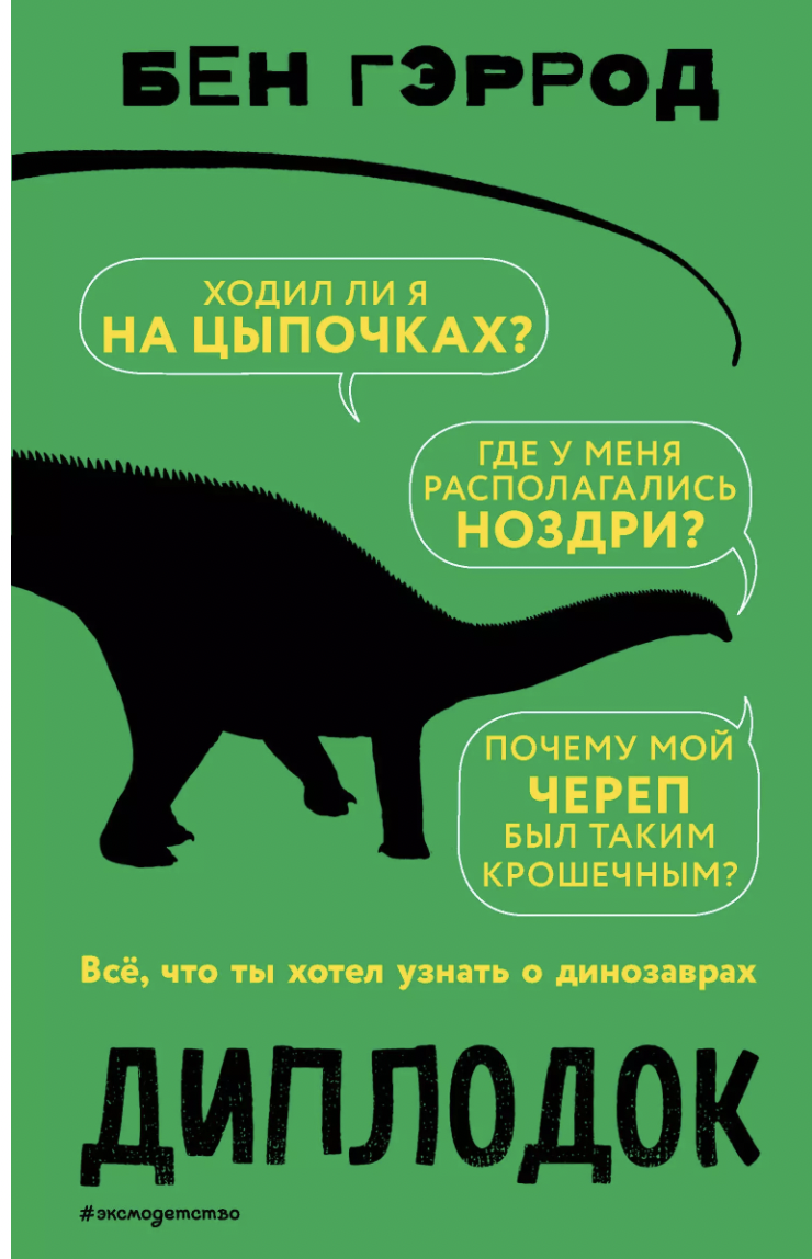 Гэррод Б. Диплодок | (ЭКСМО, тверд.)