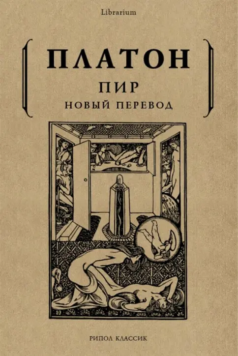 Платон. Пир | (Рипол, мягк.)