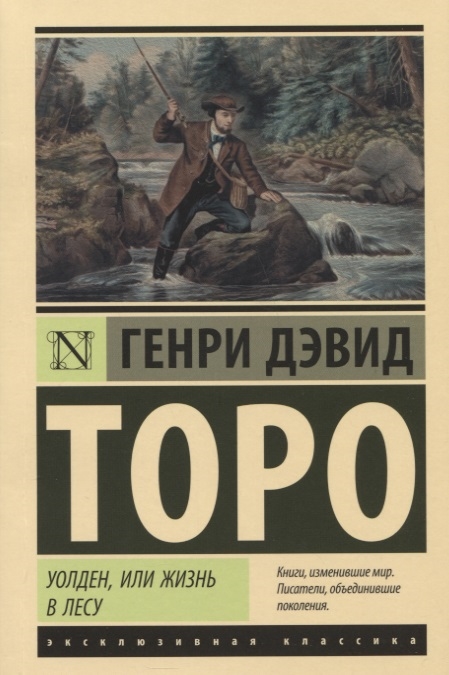 Торо Г.Д. Уолден, или Жизнь в лесу | (АСТ, ЭксКласс., мягк.)
