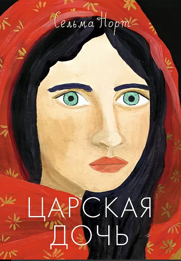 Норт С. Царская дочь | (Самокат, тверд.)