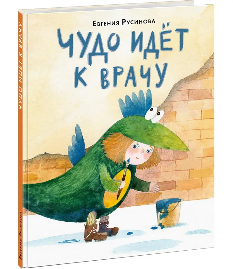 Русинова Е. Чудо идет к врачу | (Нигма, тверд.)