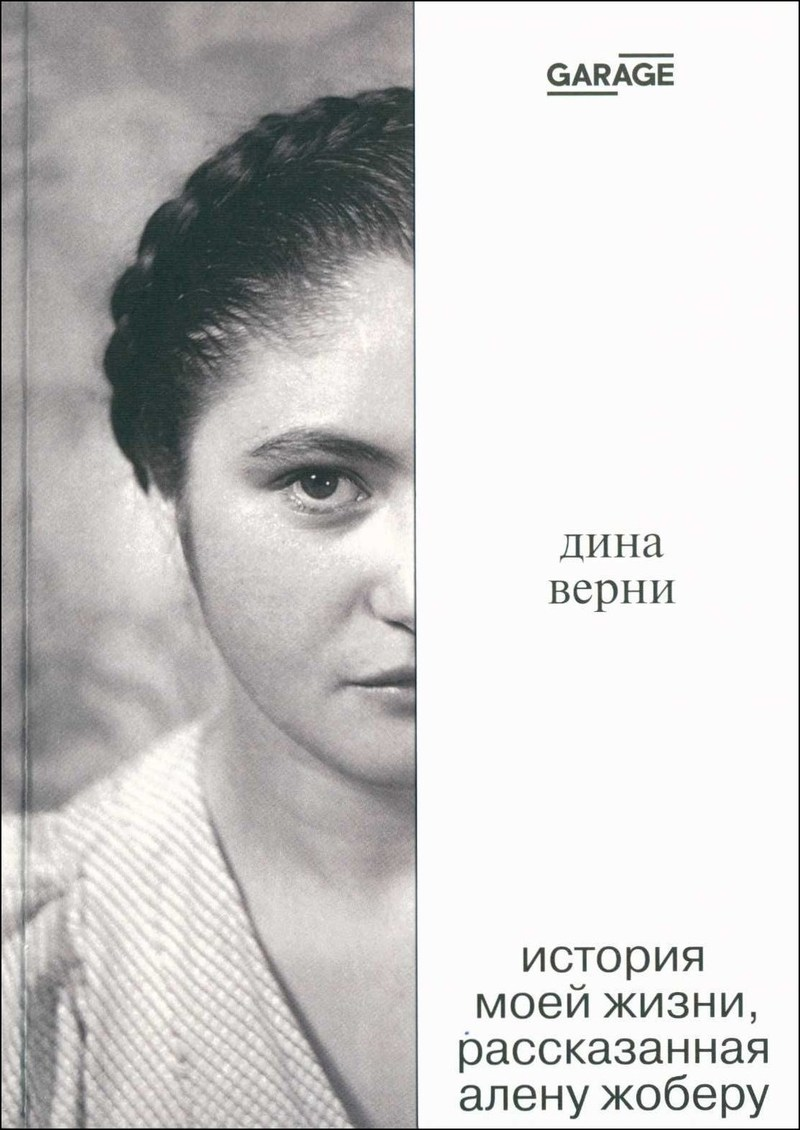 Жобер А. Дина Верни. История моей жизни, рассказанная Алену Жоберу |(Гараж, клап.)