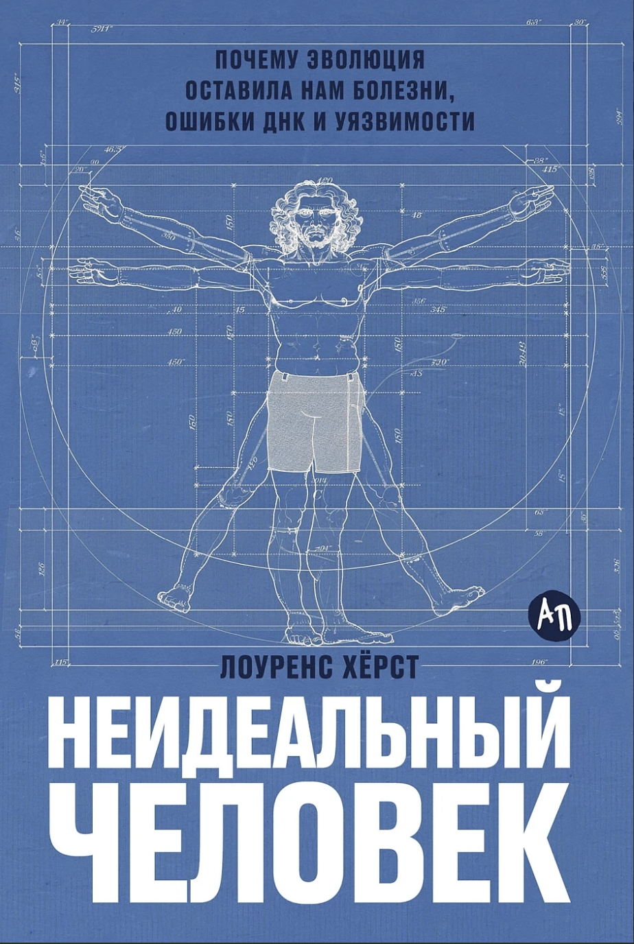 Хёрст Л. Неидеальный человек: Почему эволюция оставила нам болезни, ошибки ДНК и уязвимости | (Альпина, тверд.)