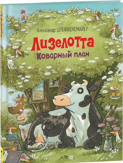 Штеффенсмайер А. Лизелотта. Коварный план | (РОСМЭН, тверд.)