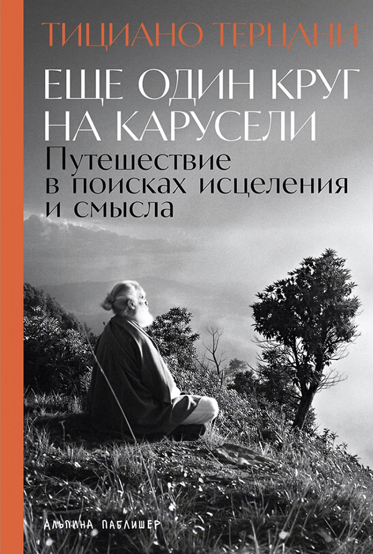 Терцани Т. Еще один круг на карусели: Путешествие в поисках исцеления и смысла | (Альпина, тверд.)
