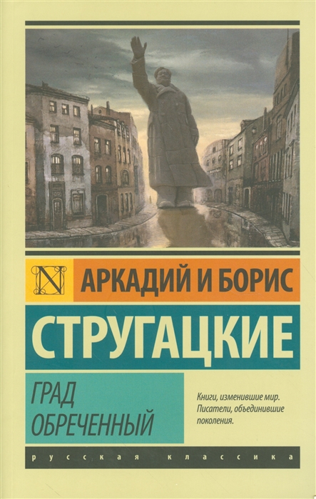 Стругацкий А., Стругацкий Б. Град обреченный | (АСТ, ЭксКласс., мягк.)