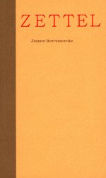 Витгенштейн Л. Zettel. Заметки | (АдМаргинем, мягк.)