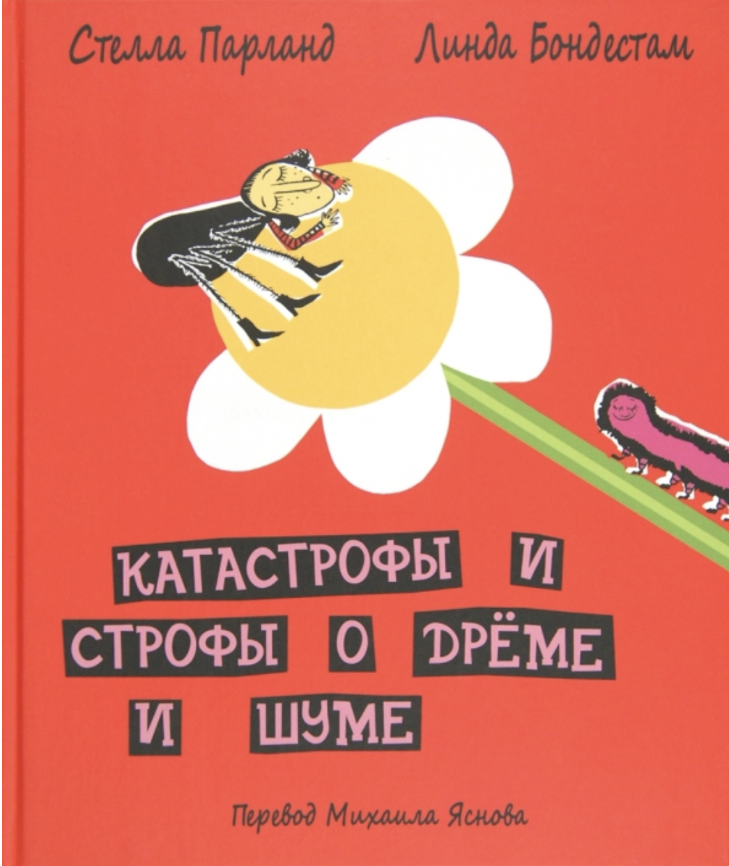 Парланд С., Бондестам Л. Катастрофы и строфы о Дреме и Шуме | (ДетскоеВремя, тверд.)