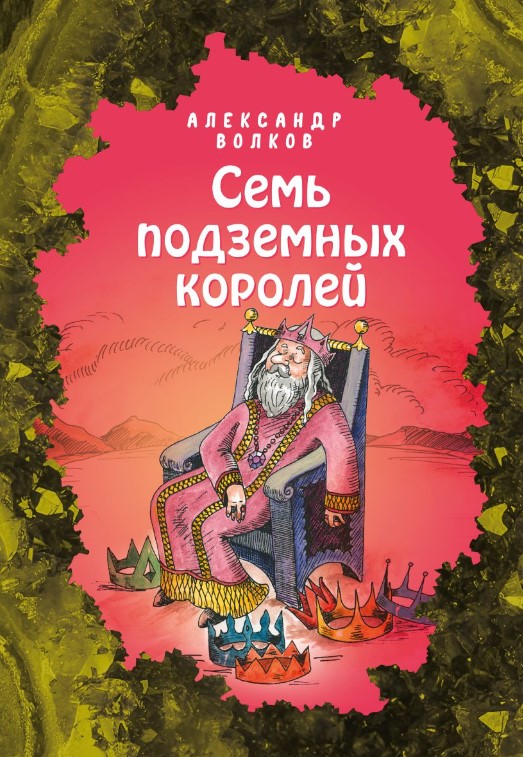 Волков А. Семь подземных королей (ил. Е. Мельниковой) #3 | (Эксмо, тверд.)