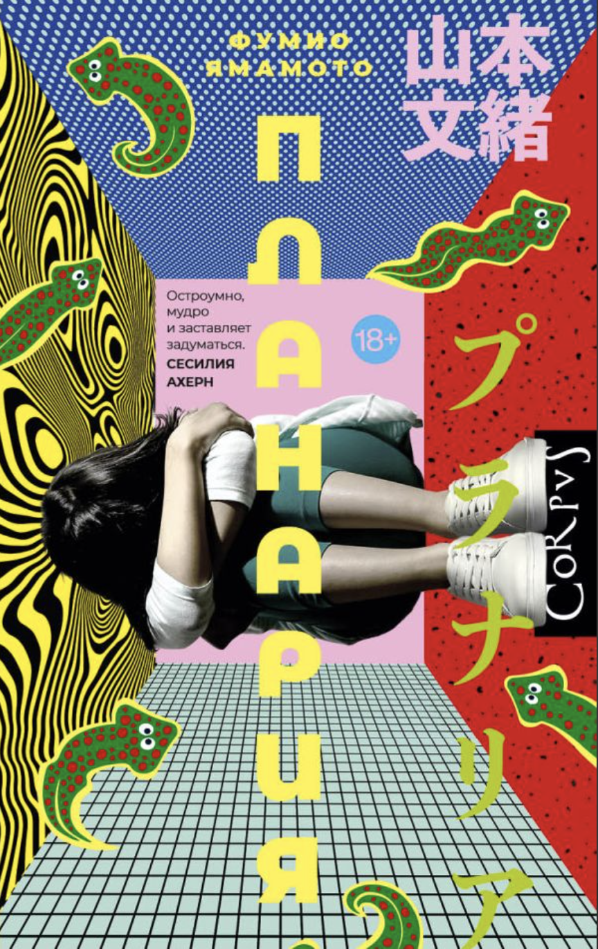 Фумио Ямамото. Планария | (АСТ, Corpus, тверд.)